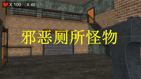 邪惡廁所怪物 v0.1.0 安卓版 1