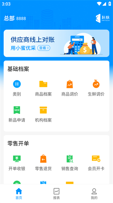 科脈店務通手機版3
