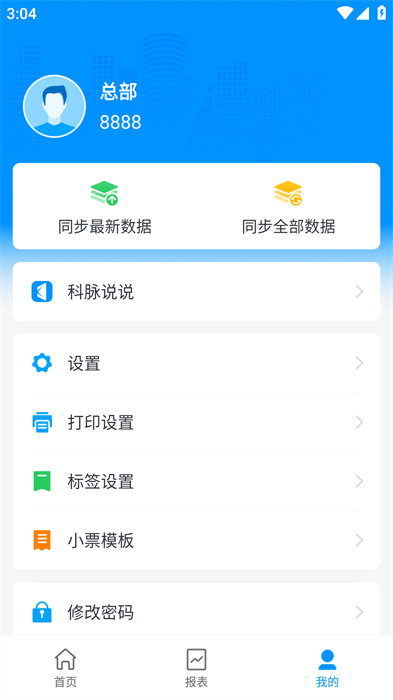 科脈店務通手機版2
