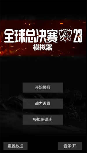 全球總決賽s13模擬器 v1.0 安卓版 2