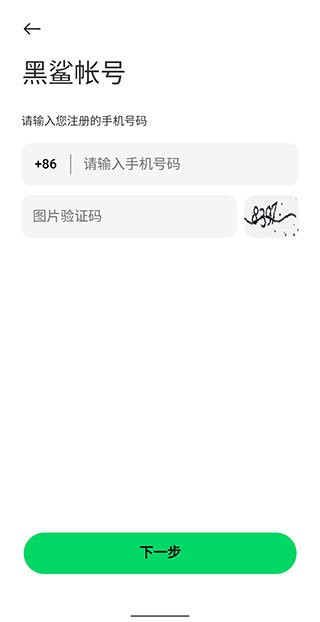 黑鯊帳號(hào) v3.4.4 1