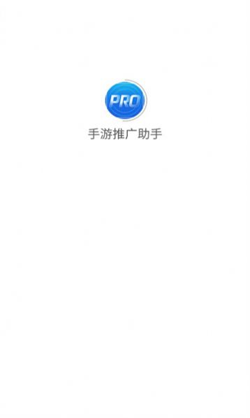 手游推廣助手 v1.0.9 手機(jī)版 0