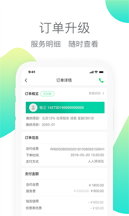 人人保代繳社保 v6.0.8 最新版 1