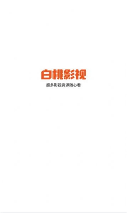 白桃tv v1.0.14 安卓版 0