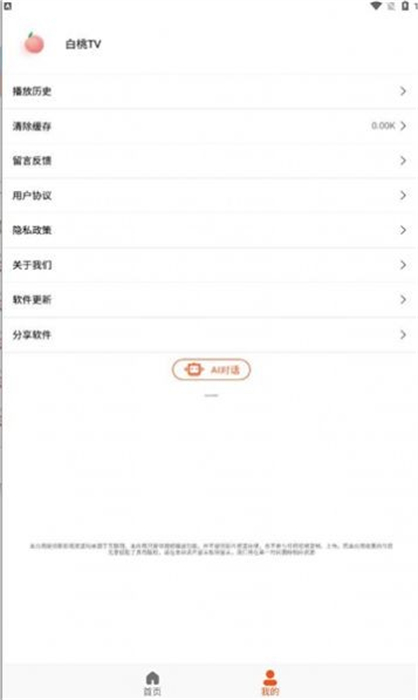 白桃tv v1.0.14 安卓版 1