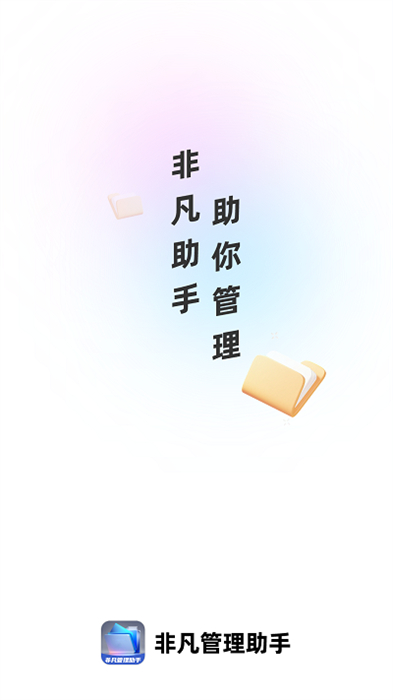 非凡管理助手 v1.0.4 安卓版 0