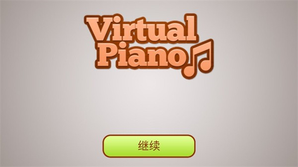 虛擬鋼琴鍵盤 v1.6 安卓版 1