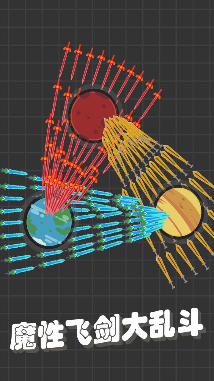 我不是飛劍 動(dòng)動(dòng)手機(jī)控制各種飛劍 2