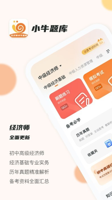 經(jīng)濟師小牛題庫 v1.0.0 安卓版 2