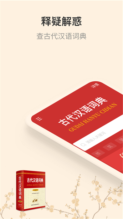 古代漢語詞典電子版免費下載 v4.5.3 安卓版 1