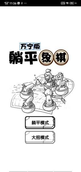 躺平象棋萬寧版 v1.0 安卓版 1