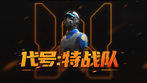 代號特戰(zhàn)隊(duì)國際服 v0.8.1b092423 3