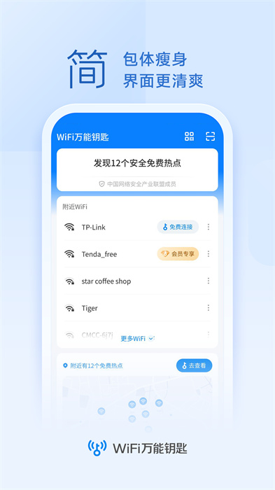 vivo手機(jī)wifi萬能鑰匙 v4.9.86 安卓版 1