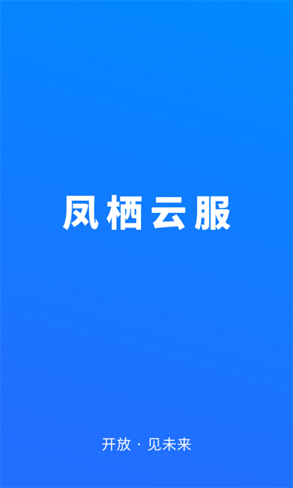 鳳棲云服 v3.0.2 最新版 3