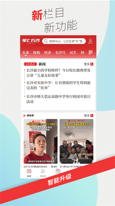 長(zhǎng)沙晚報(bào)掌上長(zhǎng)沙手機(jī)客戶端 v8.0.0.3 最新版 1