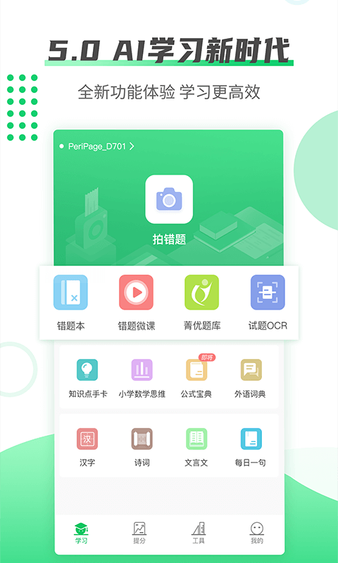 伴印學(xué)生 v5.3.5 官方安卓版 4