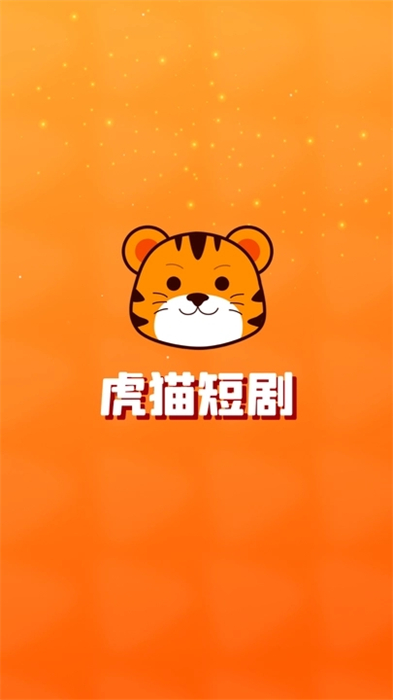 虎貓短劇 v1.2.2 安卓版 3
