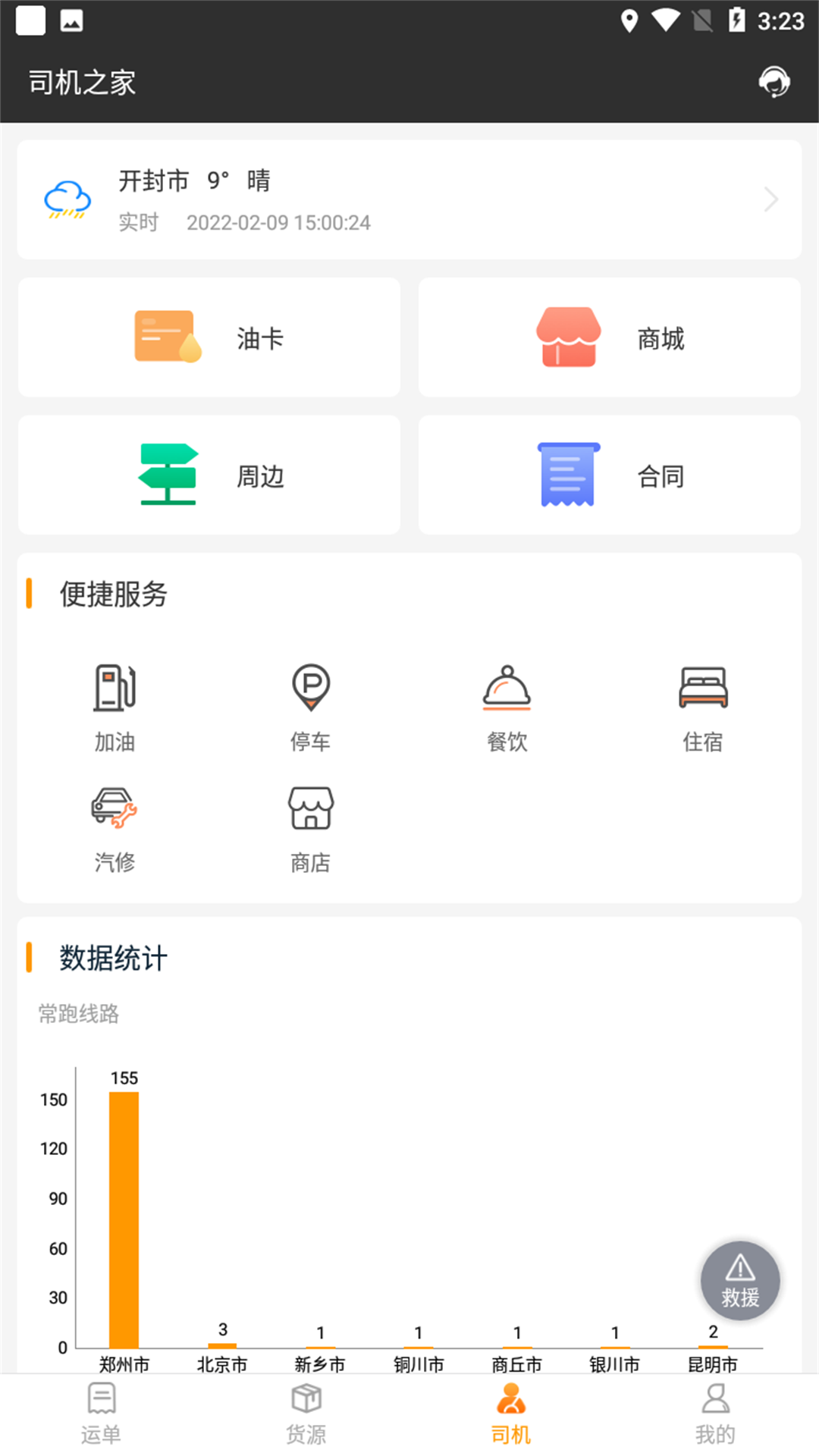 貨運快車司機app v2.1.9 最新版 3