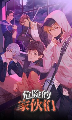危險(xiǎn)的家伙們 v1.28.0 安卓版 2