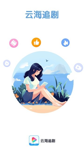 云海追劇 v1.0.0 最新版 2