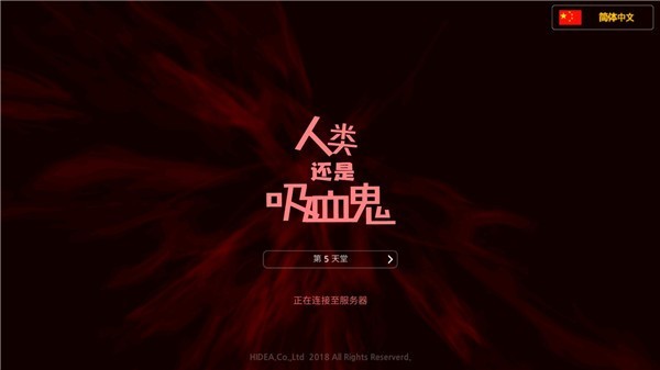 人類還是吸血鬼 v1.5.5 安卓版 2