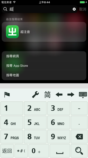 超注音輸入法 v3.4.6 最新版 4