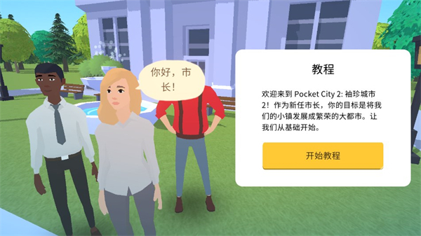 pocket city2中文版 v1.041 安卓版 1