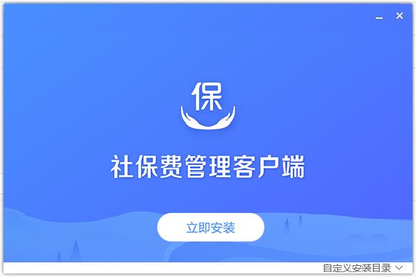 國家稅務局單位社保費管理客戶端 v1.0.104 官方全國通用版 0