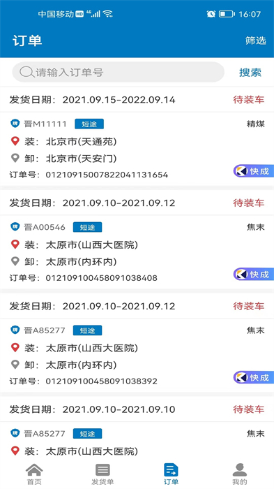 快成物流手機(jī)版 v2.10.57 最新版 2