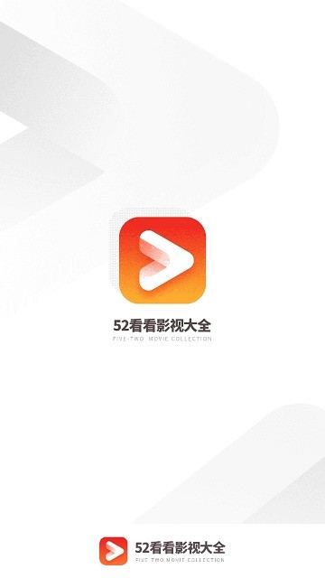 52看看影視大全 v3.1.9 安卓版 1