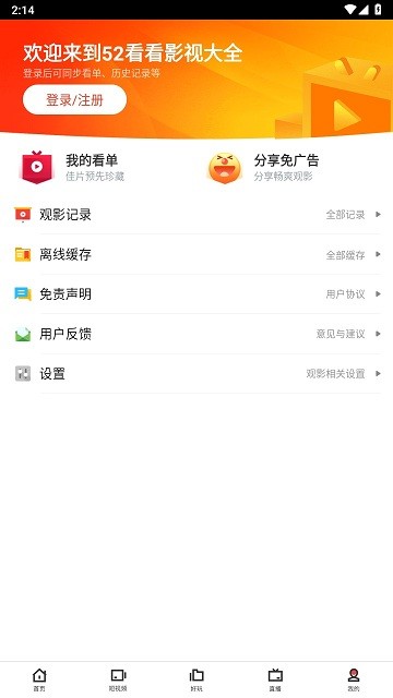 52看看影視大全 v3.1.9 安卓版 3