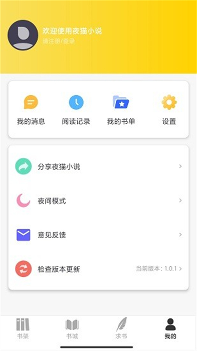 夜貓閱讀 v1.0.1 安卓版 3