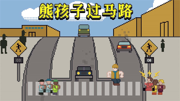 熊孩子過(guò)馬路 v1.0 0