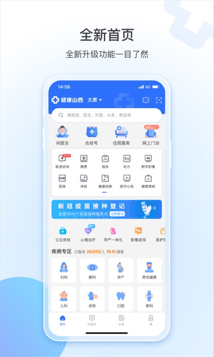健康山西預(yù)約掛號統(tǒng)一平臺 v4.8.6 安卓版 2