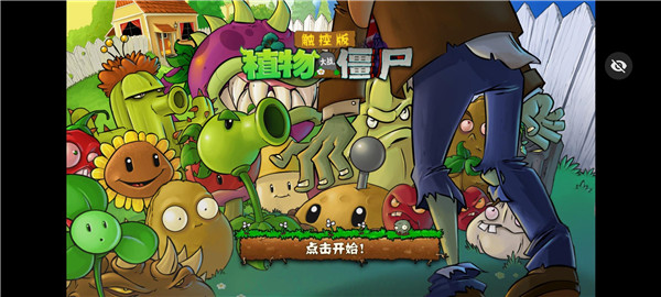 植物大戰(zhàn)僵尸觸控隨機(jī)版 v1.1.5 安卓版 4