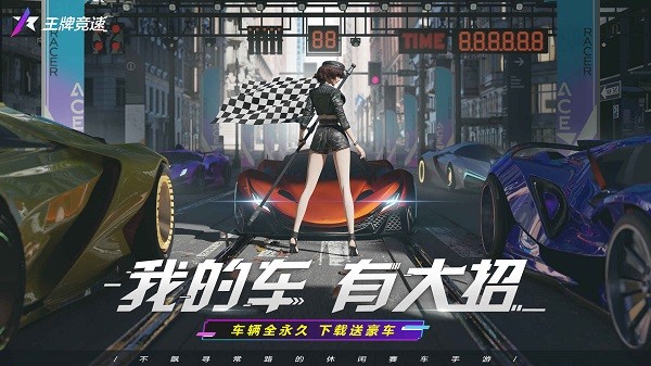 王牌競速港澳臺服 v3.0.67 0