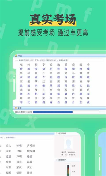 普通話測試自考王軟件1