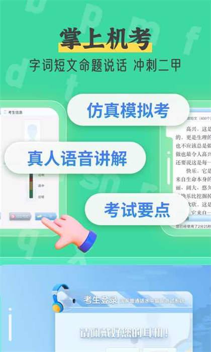 普通話測試自考王軟件3