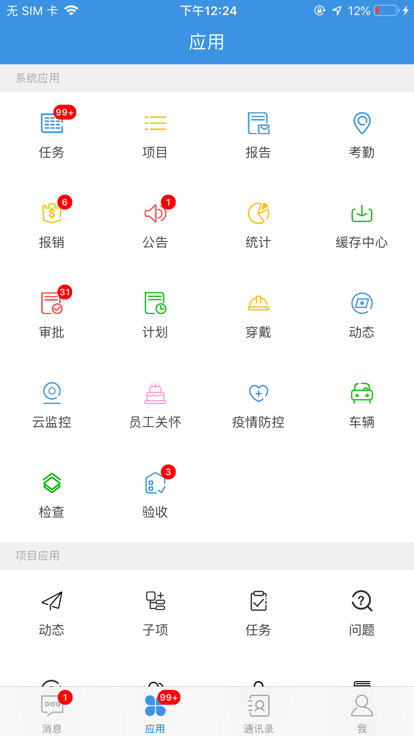 智能項(xiàng)管 v1.13.26 安卓版 2