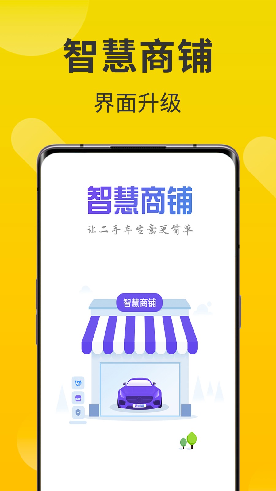 智慧商鋪系統(tǒng)平臺 v3.6.6 安卓版 2