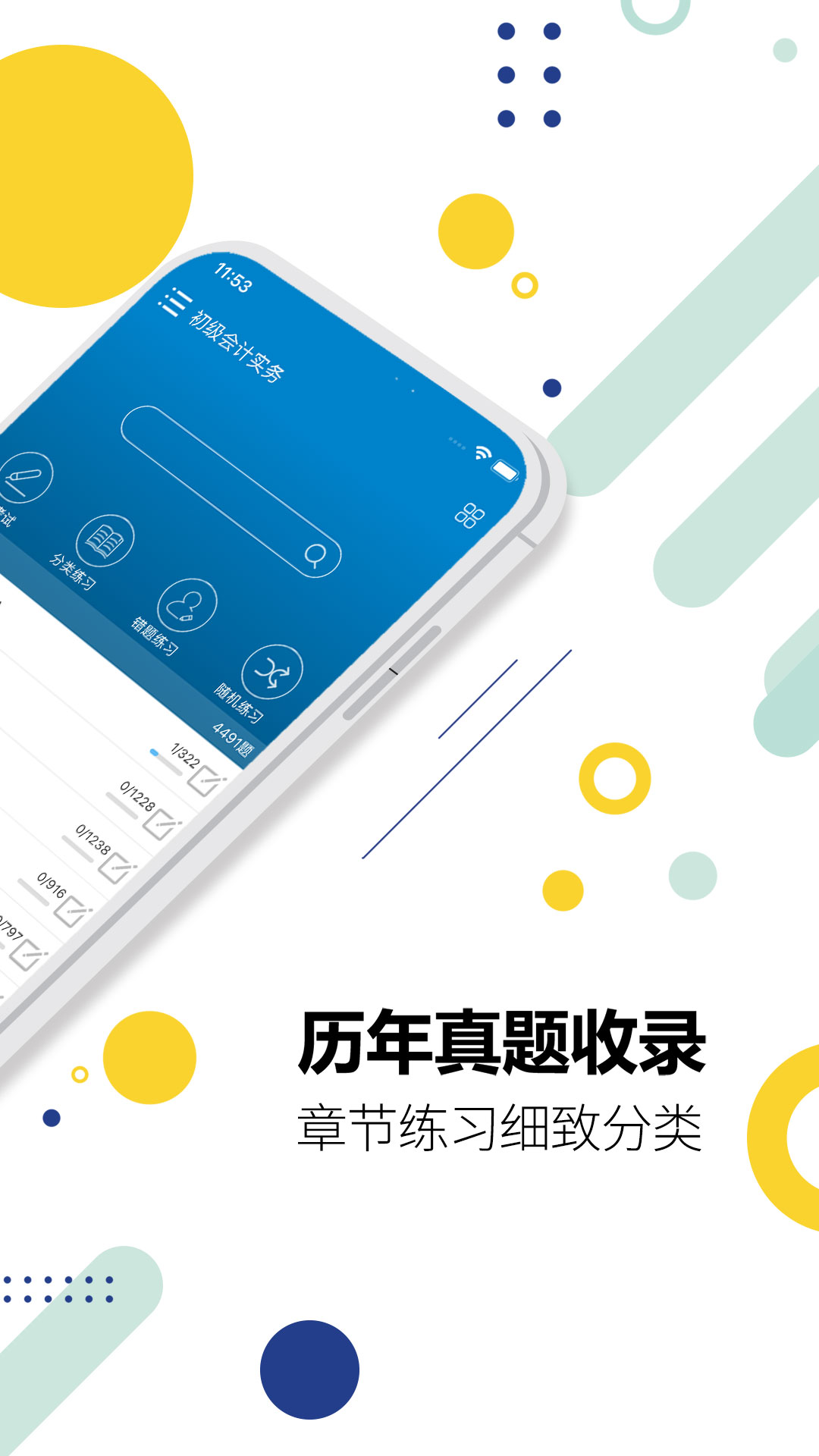 初級會計考試app v12.8 安卓版 2