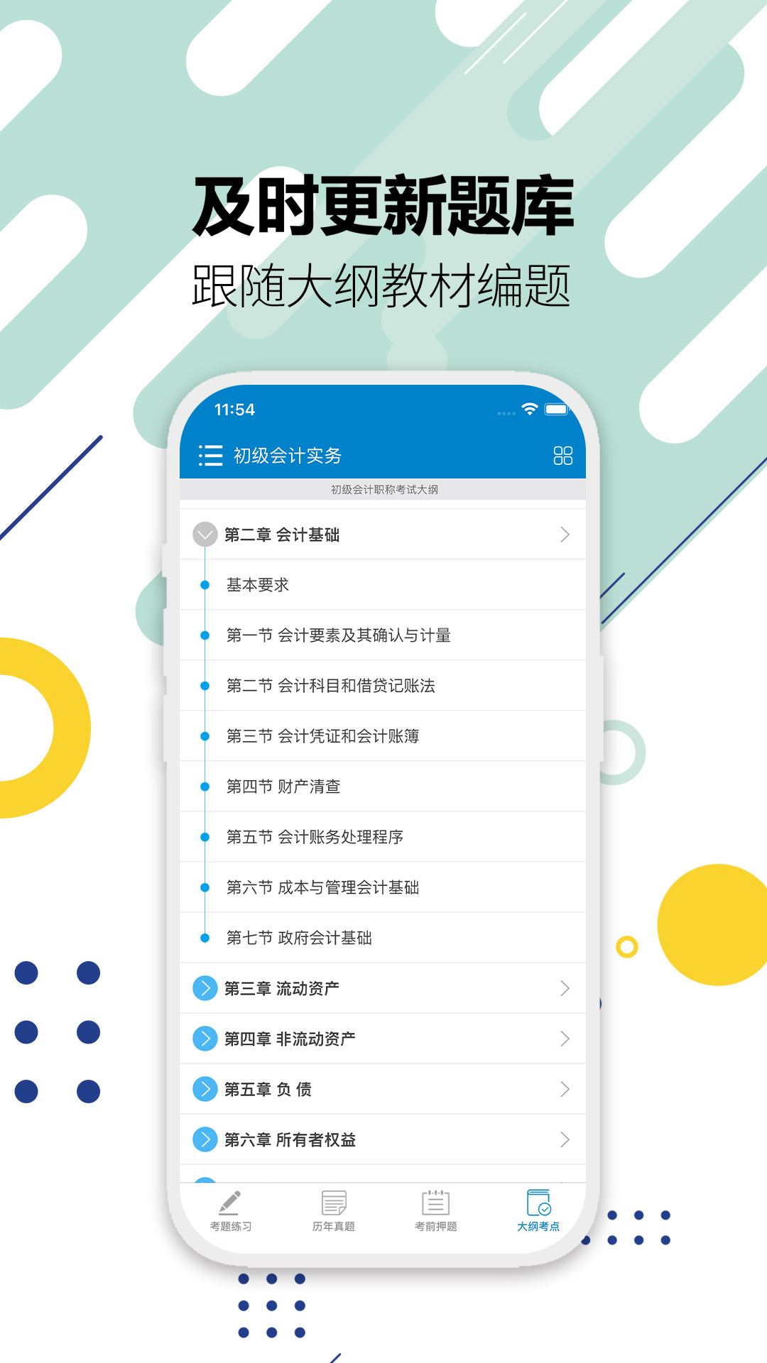 初級會計考試app v12.8 安卓版 1