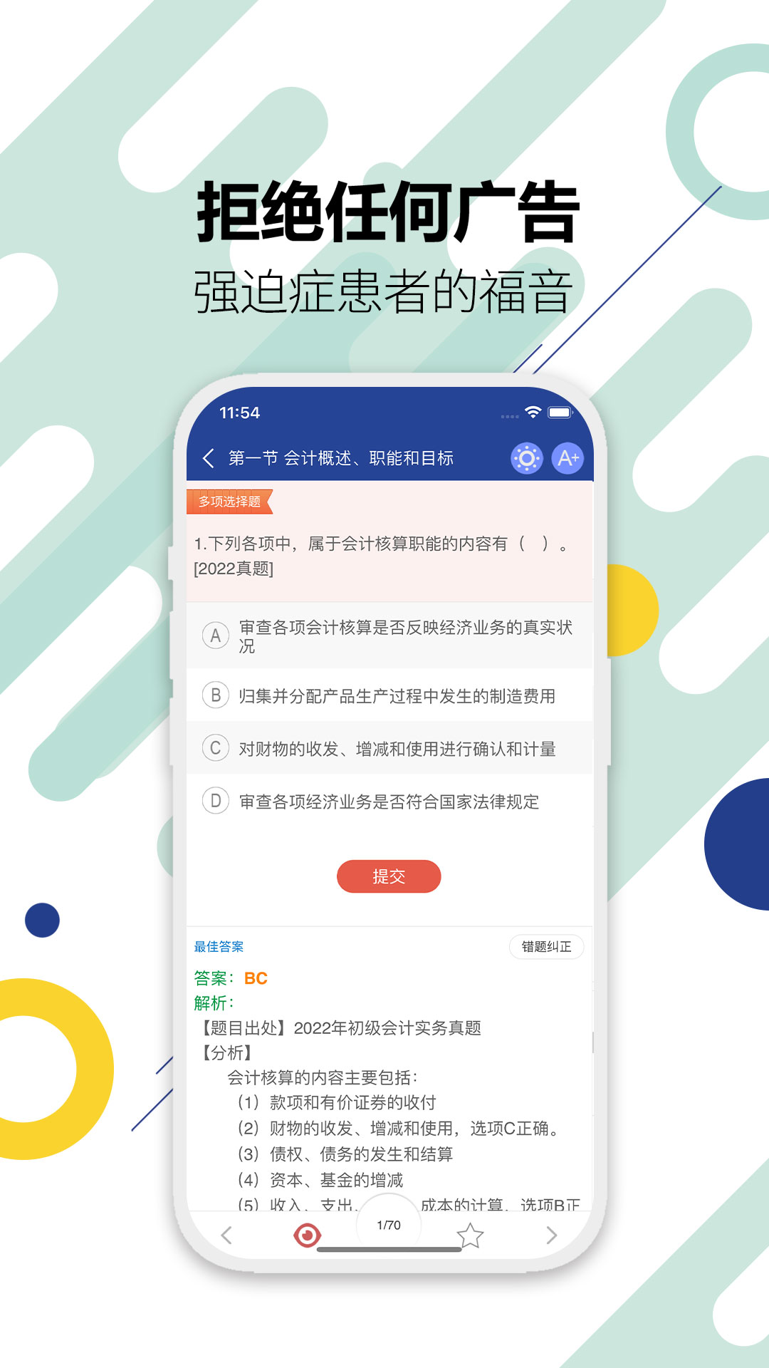 初級會計考試app v12.8 安卓版 0