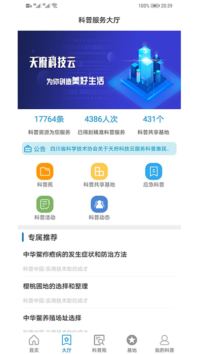 天府科技云服務(wù)平臺(tái)app V1.2.1019100 官方安卓版 2