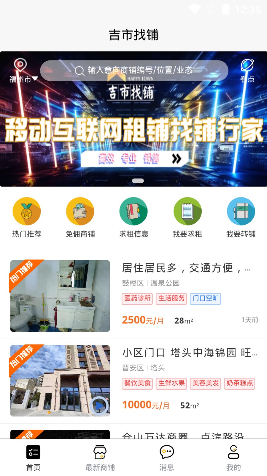 吉市找鋪app v1.4.0 最新版 1