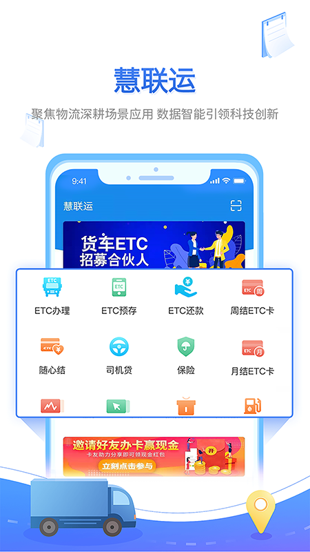 慧聯(lián)運(yùn)貨車etc v7.10.0 官方安卓版 2