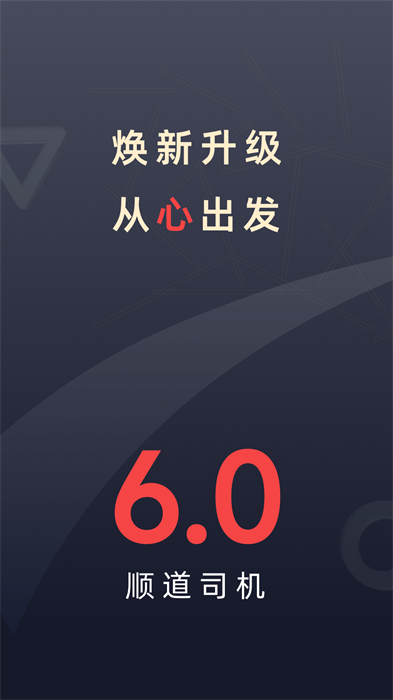 順道出行司機端 v7.1.3 安卓最新版 2