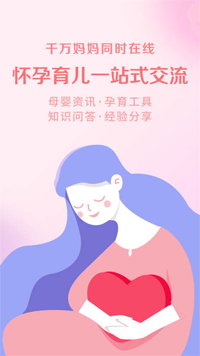 育兒網(wǎng)媽媽社區(qū)app v10.5.3 安卓版 0