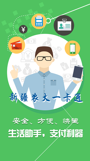 新疆農(nóng)業(yè)大學一卡通 v1.2.0 安卓版 2