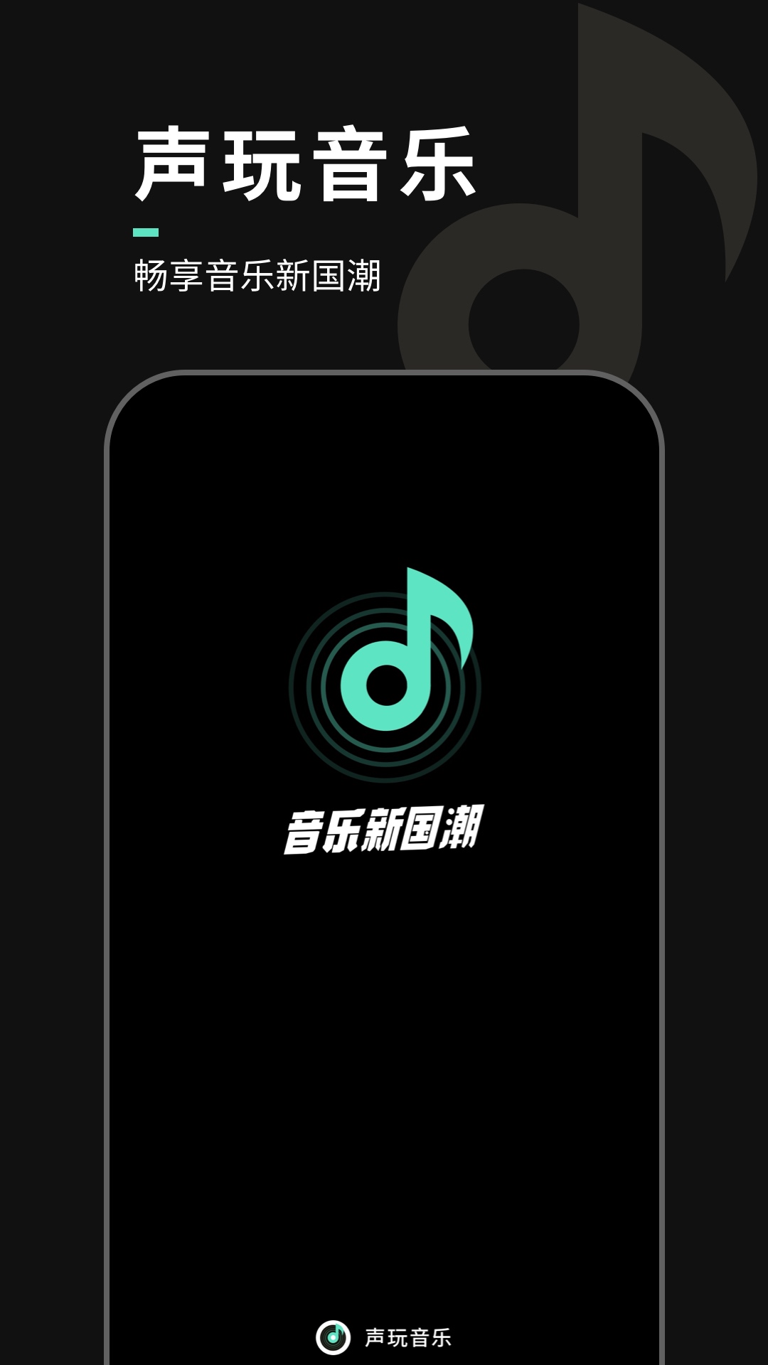 聲玩音樂(lè) v1.9.4 最新版 2